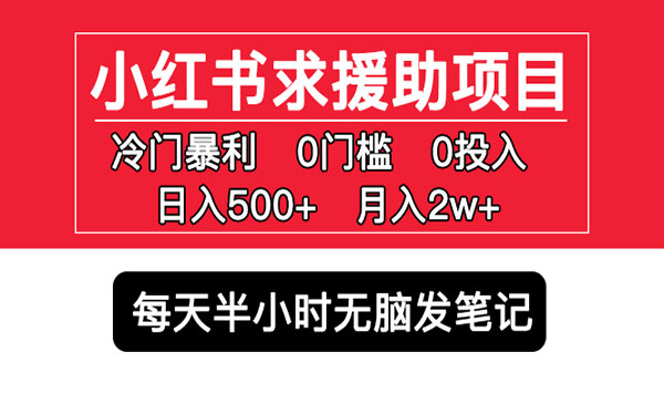 《小红书求援助项目》冷门但暴利 0门槛无脑发笔记 日入500+月入2w 可多号操作