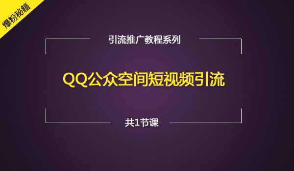 《QQ公众空间短视频引liu》浏览过万到几十万_wwz