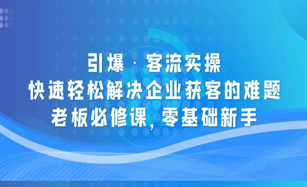 《裂变引爆客流实操》快速轻松解决企业获客的难题,老板必修课_wwz