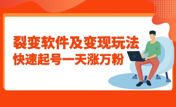 裂变软件及变现玩法,快速起号一天涨万粉_wwz
