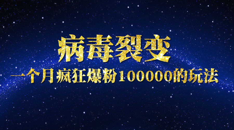 《病毒裂变爆粉技术》