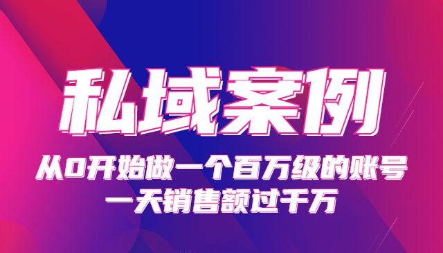 《私域案例课》从0开始做一个百万级的账号 一天销售额过千万_wwz