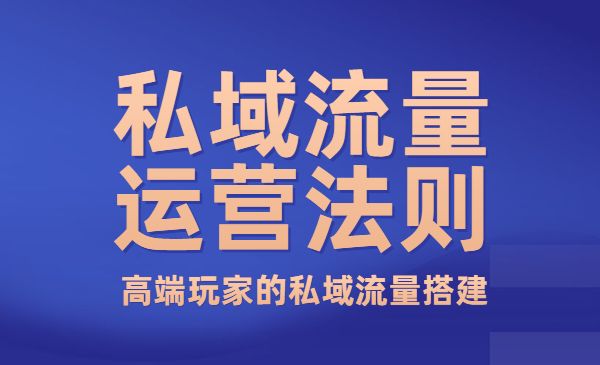 私域流量运营法则 高端玩家的私域流量搭建_wwz