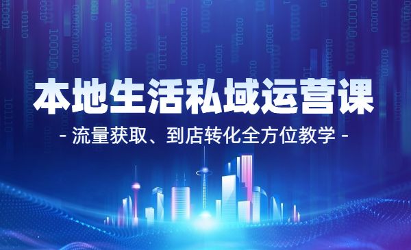 本地生活私域运营课 流量获取、到店转化全方位教学