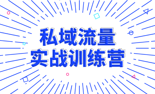 私域流量实战训练营，收获属于您的私域流量池