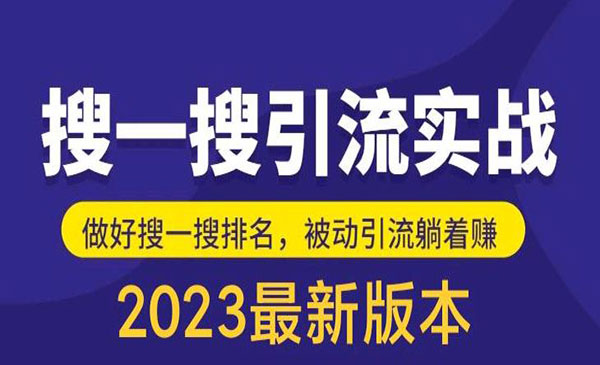 《公众号搜一搜引流实训课》日引200+外面收费980