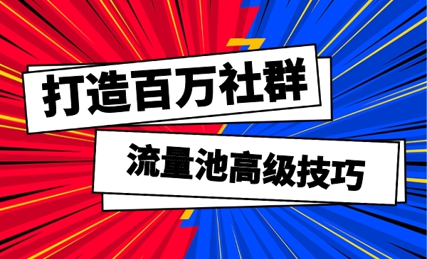 流量池高级技巧，真正玩转私域流量