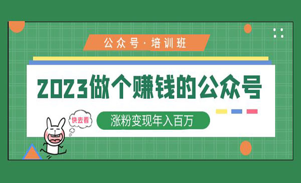 《公众号涨粉变现年入百万!》2023做个赚钱的公众号_wwz