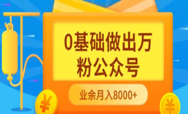 新手小白0基础做出万粉公众号，3个月从10人做到4W+粉，业余时间月入10000