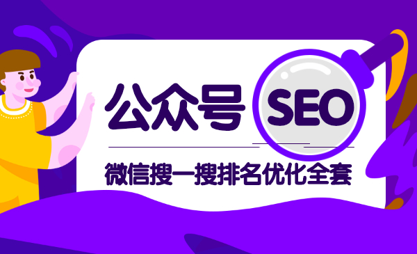 公众号seo,微信搜一搜排名优化全套_wwz