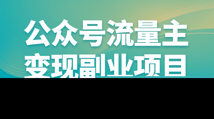 公众号流量主变现副业项目2.0，新手也可月入3000-5000