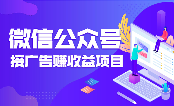 微信公众号接广告赚收益项目_wwz
