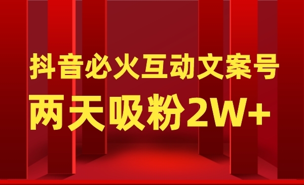 公众号粗暴引liu项目：某音必火互动文案号，两天吸粉2W+