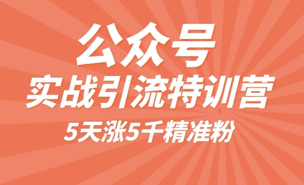 公众号5天涨5千精准粉_wwz
