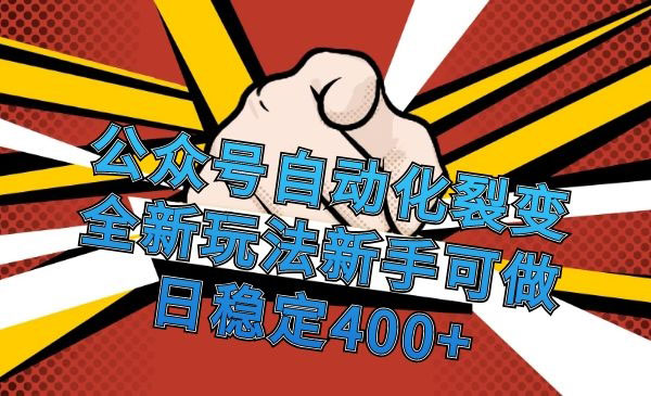 公众号自动化裂变，新手可做，日稳定400+