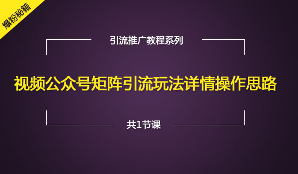 《视频公众号矩阵引liu玩法》赚钱不是一般的猛_wwz