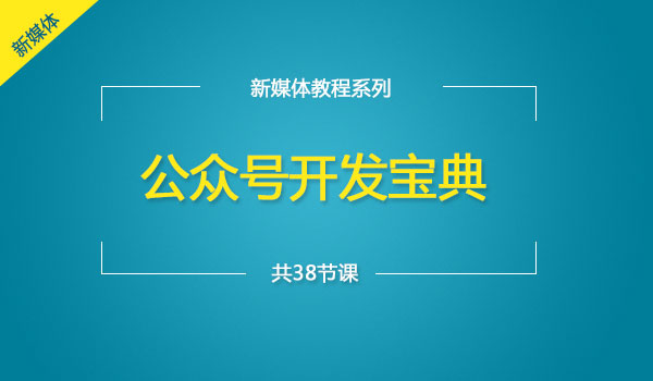 《公众号开发教程》_wwz