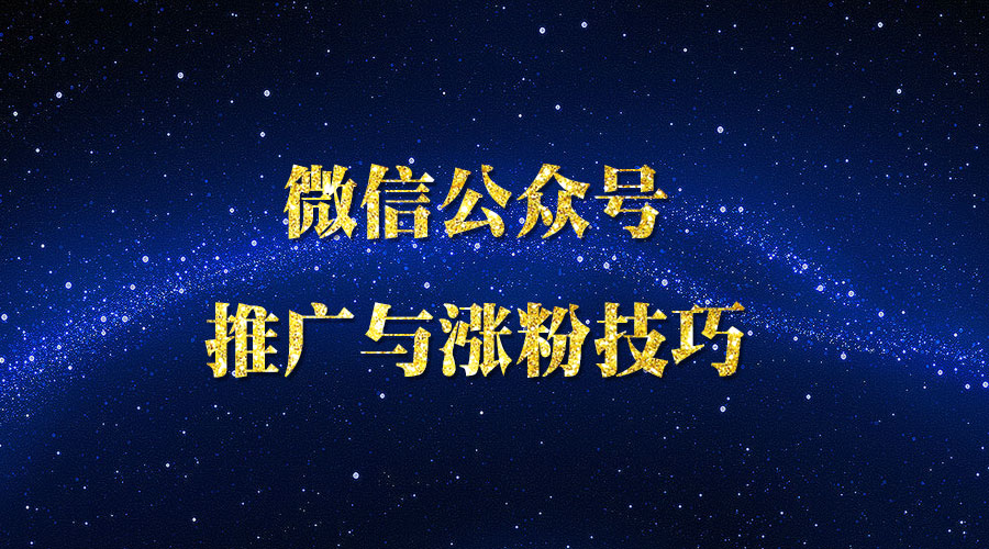 《微信公众号推广与张fen技巧》