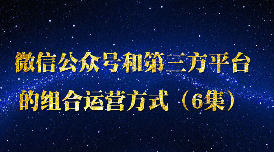 《微信公众号和第三方平台的组合运营方式》