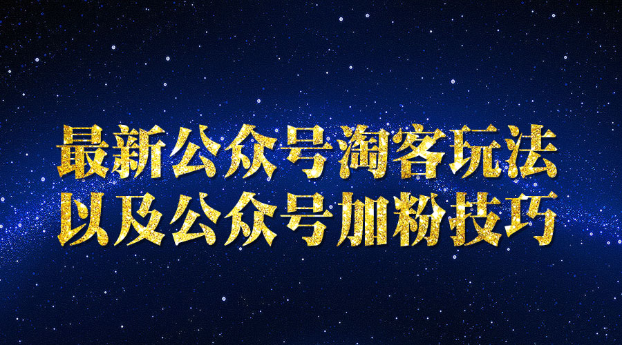 《公众号淘客玩法以及公众号加粉技巧》