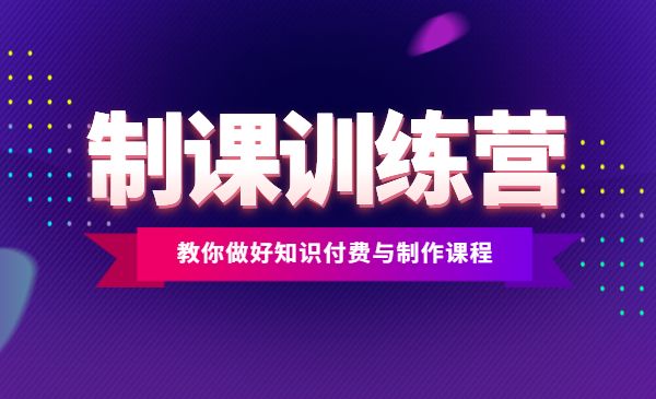 制课训练营:1天学完,教你做好知识付费与制作课程_wwz