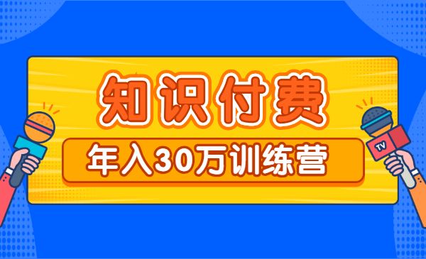 知识付费年入30万训练营_wwz