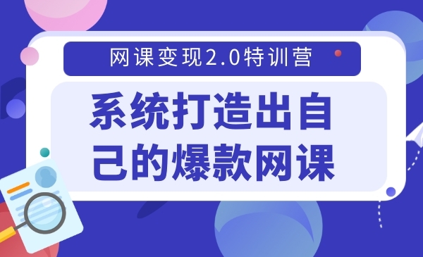 系统打造出自己的爆款网课,年收入200w+_wwz