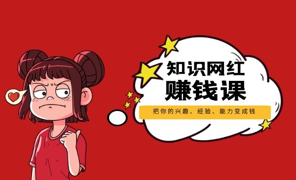猫姐《知识网红赚钱课》把你的兴趣、经验、能力变成钱