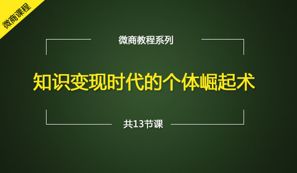 《知识变现赚钱》