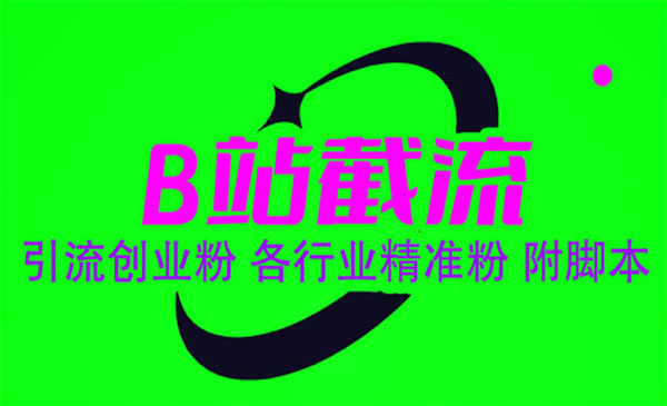 《B站截流引流创业粉》各行业精准粉