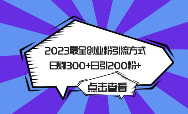 《创业粉引流方式》日赚300+日引200粉+_wwz