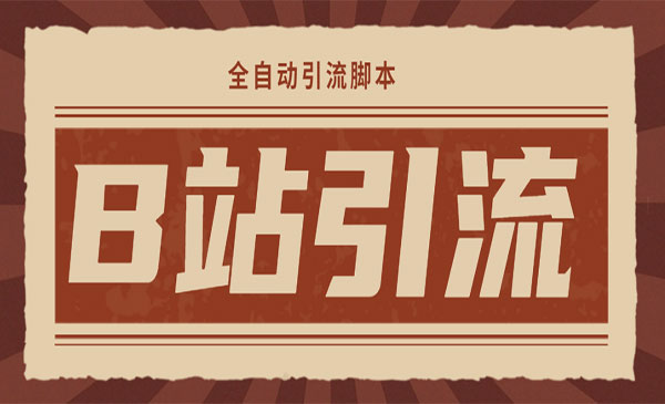 《B站手机引流神器》引流必备