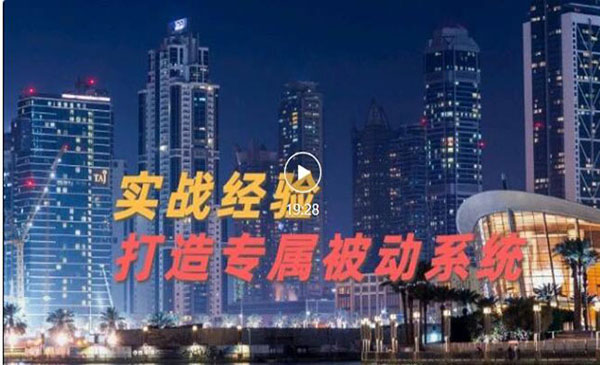 9年引流实战经验，0基础教你建立专属引流系统