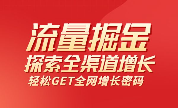 流量掘金探索全渠道增长，1堂课轻松GET全网增长密码