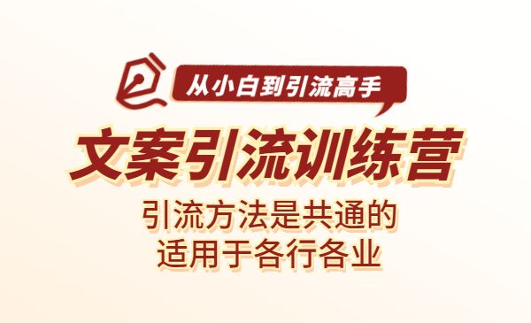 文案吸粉训练营,方法是共通的,适用于各行各业_wwz