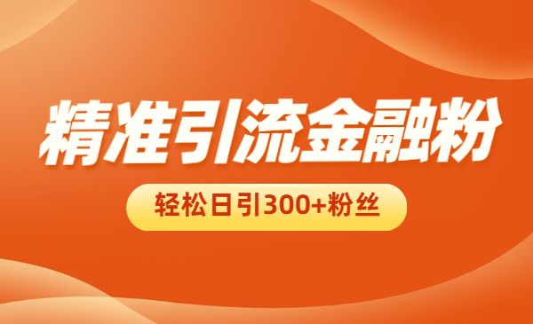 精准引liu金融粉,轻松日引300+粉丝_wwz