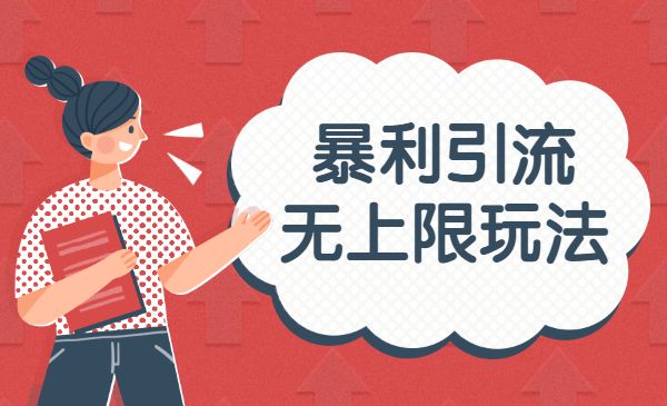 暴利引liu 无上限玩法_wwz