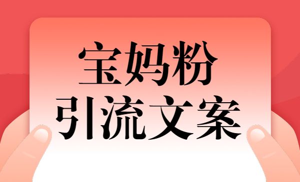 宝妈粉·九宫格引liu文案