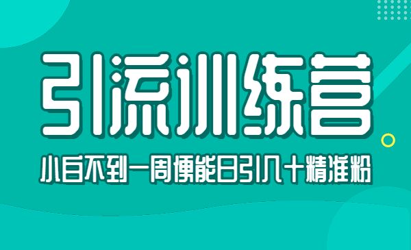 引liu训练营 小白不到一周便能日引几十精准粉_wwz