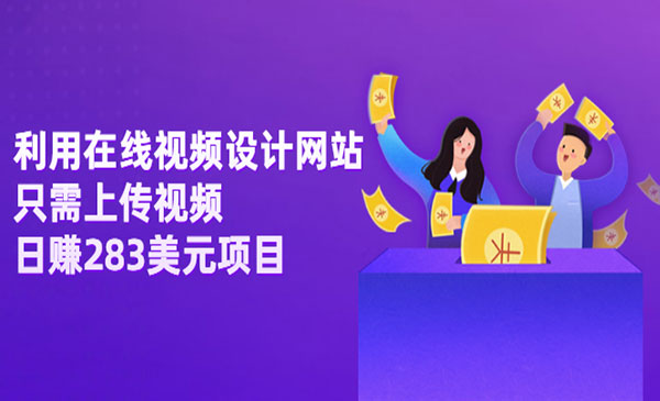 利用在线视频设计网站，只需上传视频，日赚283美元项目