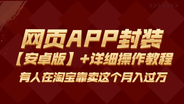 网页APP封装软件【安卓版】+详细操作教程,有人在淘宝靠卖这个月入过万!_wwz