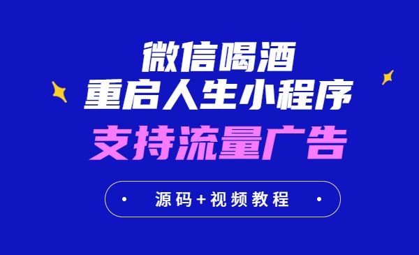小白0基础搭建微信喝酒重启人生小程序，支持流量广告【源码+视频教程】
