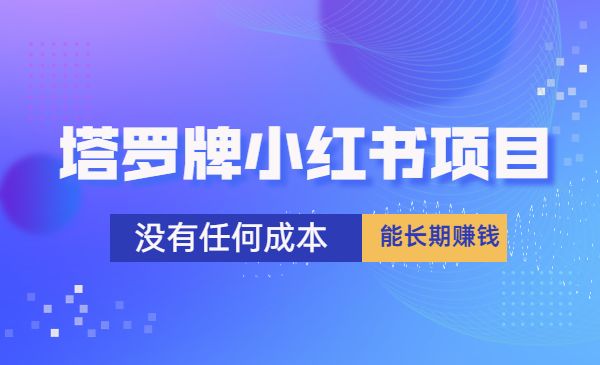 塔罗牌小红书项目 没有任何成本 能长期赚钱_wwz