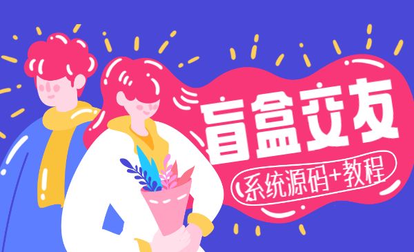 脱单盲盒交友日赚1万+