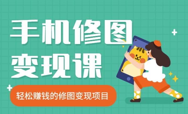手机修图变现课_wwz
