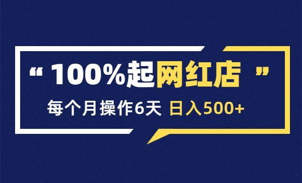 100%起店网红店第三期,每个月操作6天,日入500+_wwz