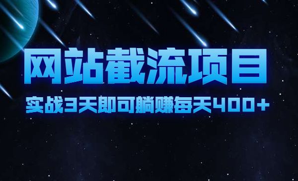 网站截流项目 自动化，实战3天即可躺赚 每天400+