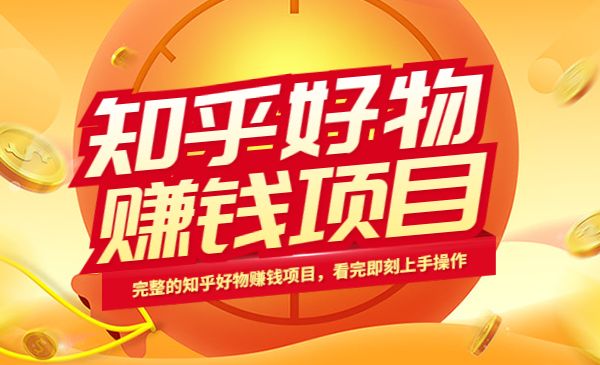 完整的知乎好物赚钱项目_wwz