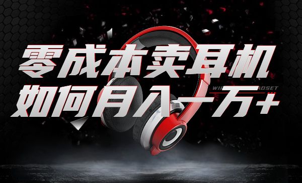 教你在小红书上卖华强北耳机 如何月入一万+_wwz