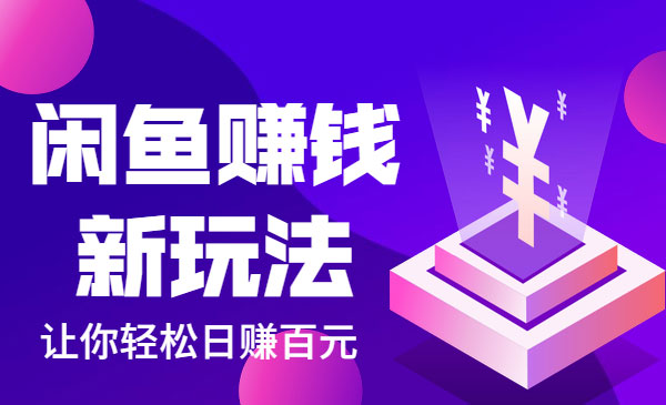 闲鱼赚钱项目新玩法,让你轻松日赚百元_wwz